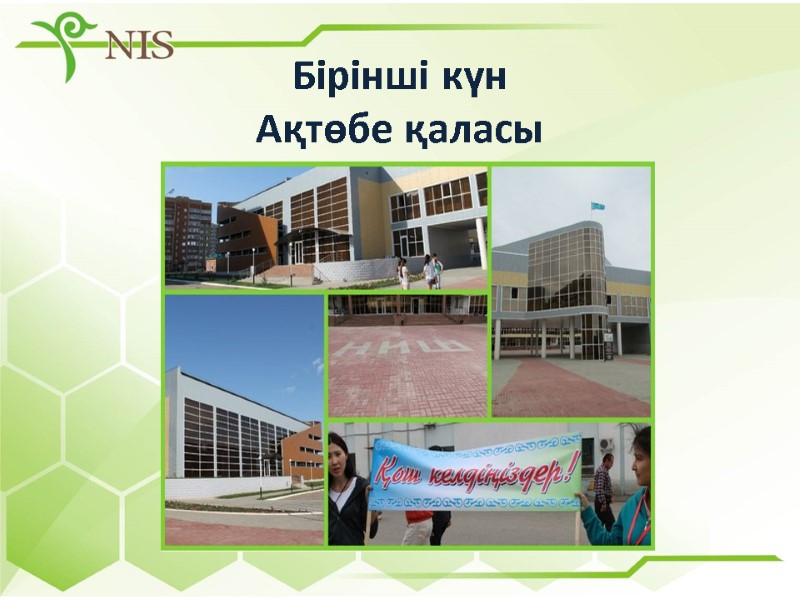 Бірінші күн Ақтөбе қаласы